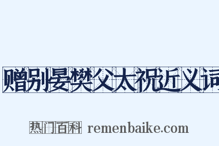 赠别晏樊父太祝近义词是什么意思的图片